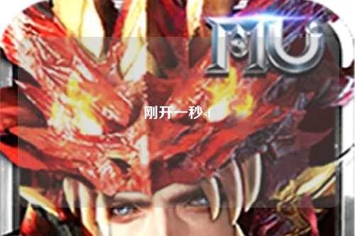 剛開一秒sf