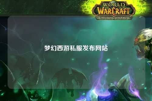 夢幻西游私服發(fā)布網站
