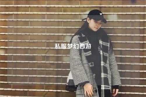 私服夢幻西游
