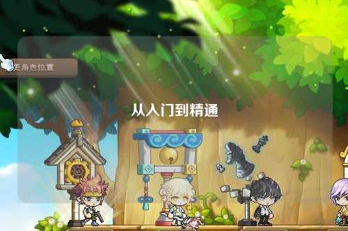 從入門到精通