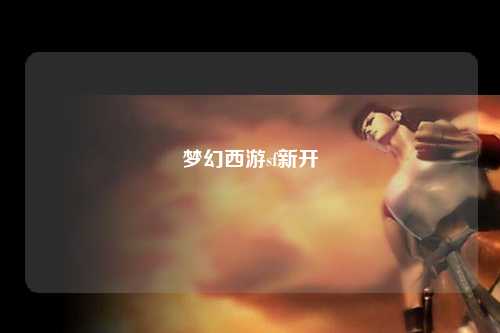 夢(mèng)幻西游sf新開