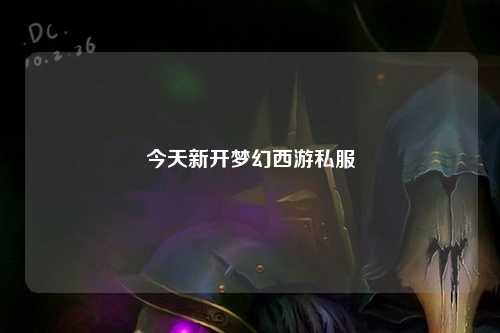 今天新開夢(mèng)幻西游私服