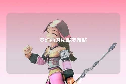 夢(mèng)幻西游私服發(fā)布站