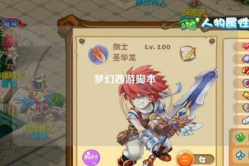 夢幻西游腳本