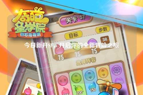今日新開SF，開啟你的全新冒險之旅