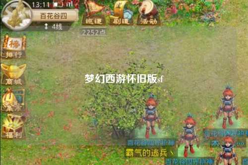 夢(mèng)幻西游懷舊版sf