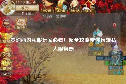夢幻西游私服玩家必看！超全攻略帶你玩轉(zhuǎn)私人服務(wù)器