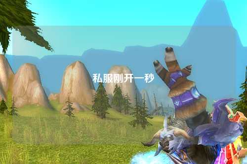 私服剛開一秒