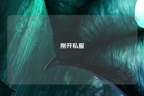 剛開私服
