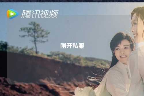 剛開(kāi)私服