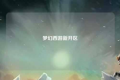 夢(mèng)幻西游新開區(qū)