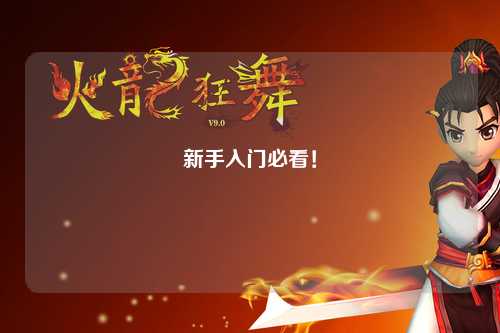 新手入門必看！