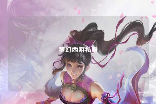 夢幻西游私服