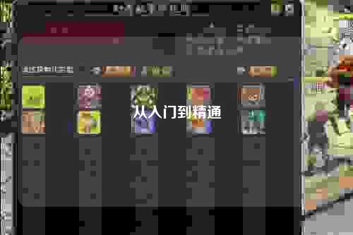 從入門到精通