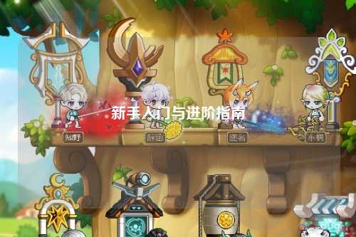 新手入門與進(jìn)階指南