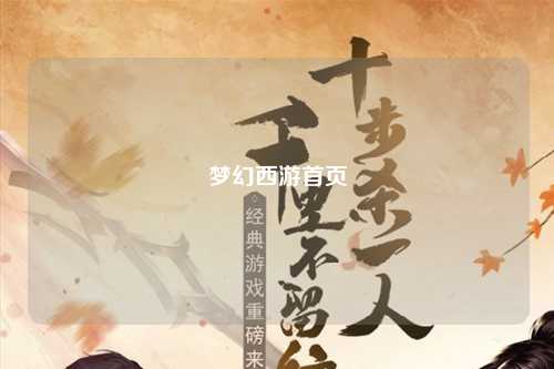 夢幻西游首頁
