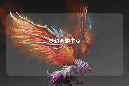 夢幻西游主頁