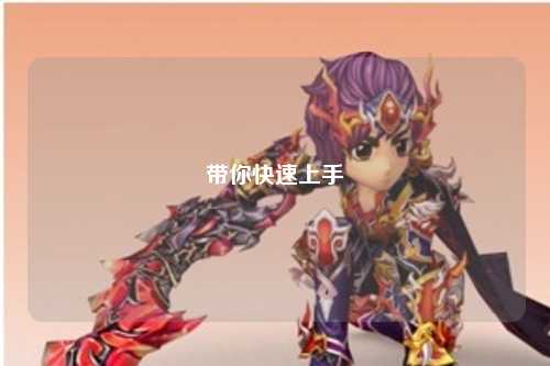帶你快速上手