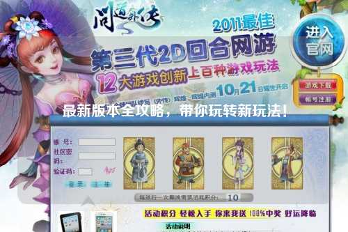 最新版本全攻略，帶你玩轉(zhuǎn)新玩法！