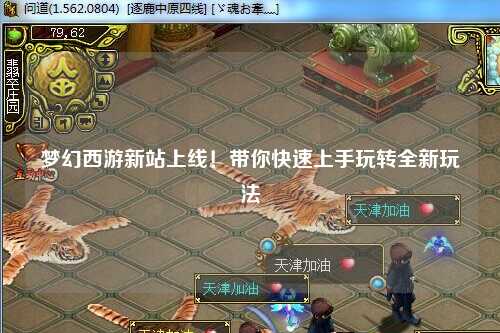 夢(mèng)幻西游新站上線！帶你快速上手玩轉(zhuǎn)全新玩法