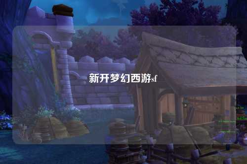 新開夢(mèng)幻西游sf